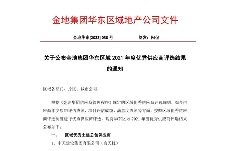 2022年8月，安徽公司荣获金地集团华东区域2021年度“区域优秀土建总包供应商”称号，是华东区域唯一一家获此殊荣的建设单位。
